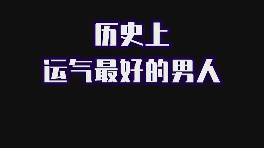 位面之子出处_1