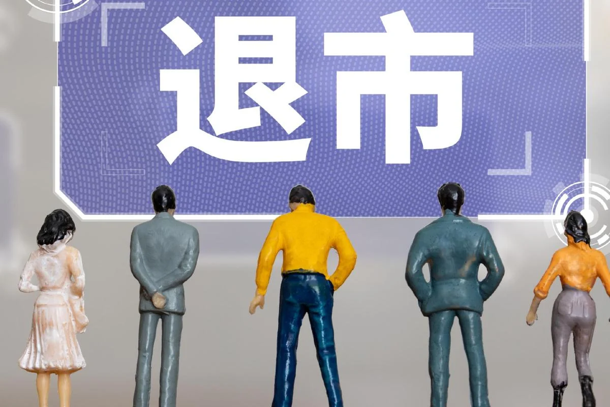 股市什么是退市_1