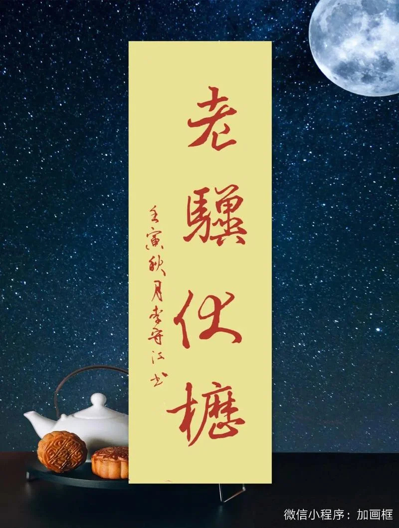 老骥伏枥出自_1