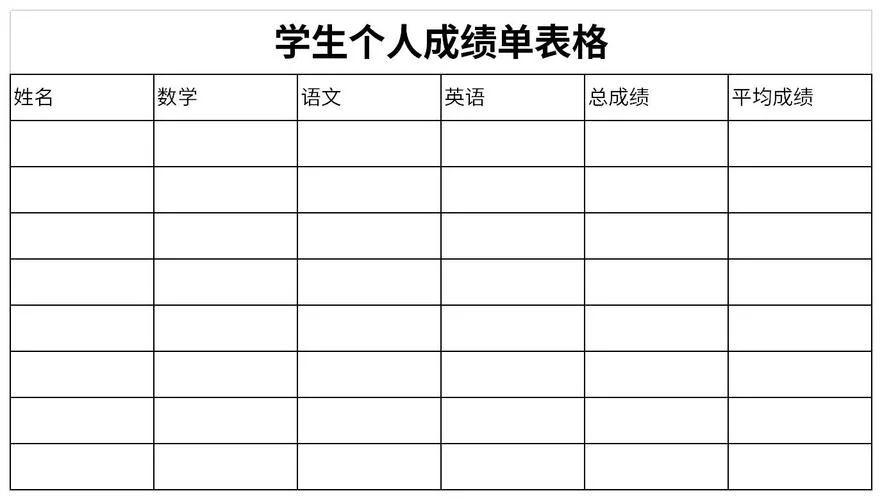 成绩表格图片空白_1