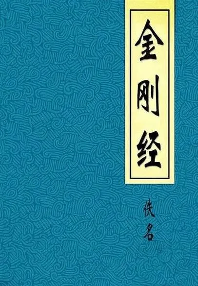 金刚经出自哪里_1