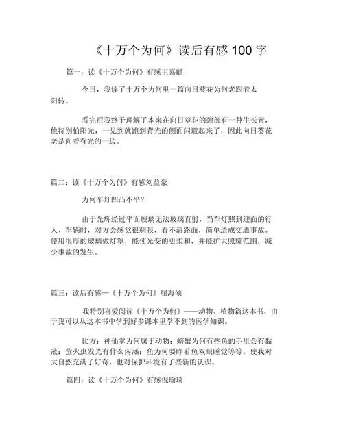 十万个为什么的感悟-十万个为什么感悟