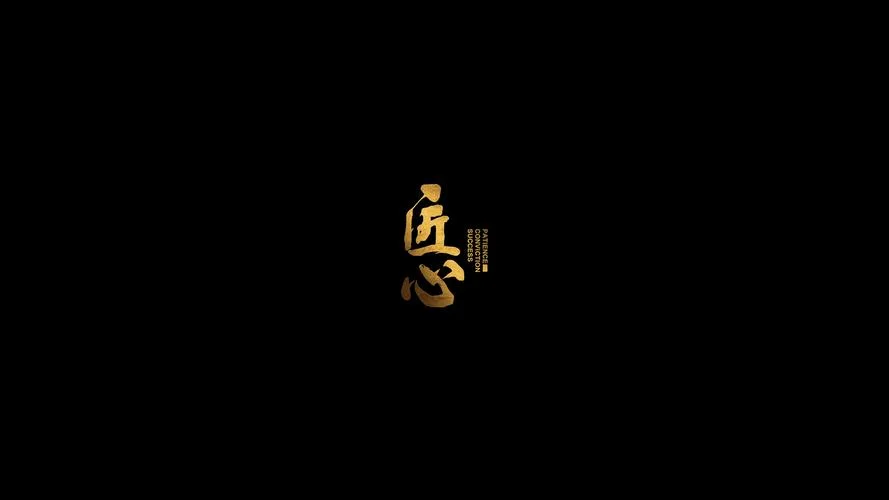 匠心工艺下一句_2