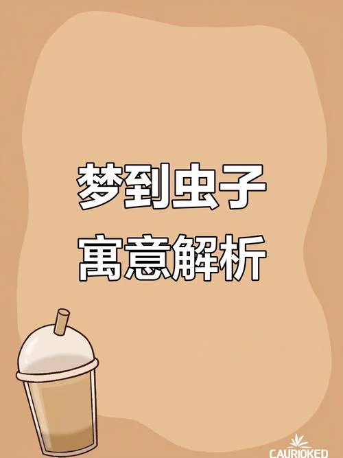 梦见床上爬虫子-梦床爬虫