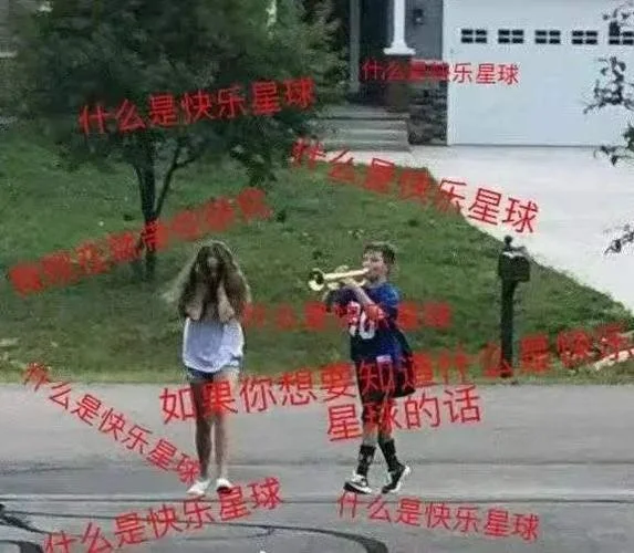 快乐星球什么意思_1