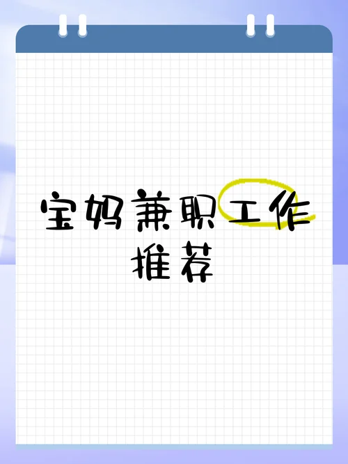 宝妈兼职文案怎么写_1