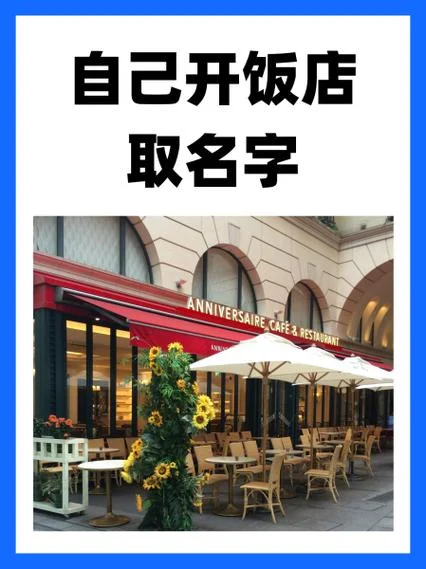为饭店起名_2
