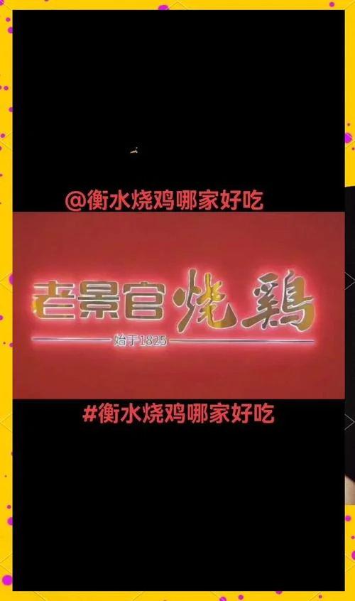 老景官烧鸡历史_1