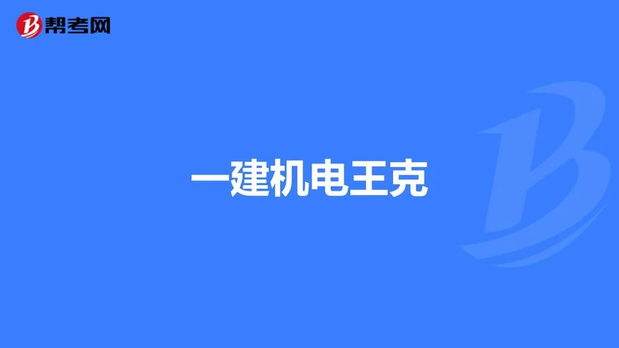 一建机电王克网盘-一建机电王克资源