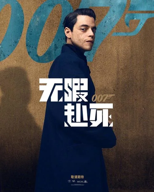 007无暇赴死观看文案_2