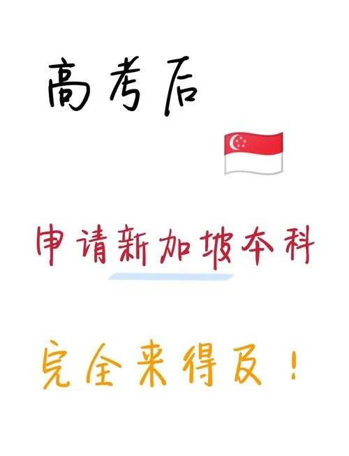 本科生新加坡留学-本科新加坡留学