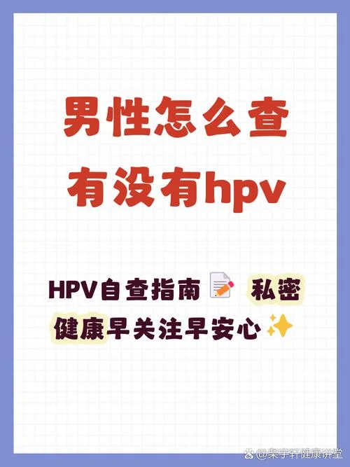 hpv如何筛查男性_1