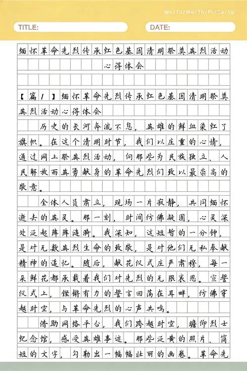 缅怀先烈心得体会_1