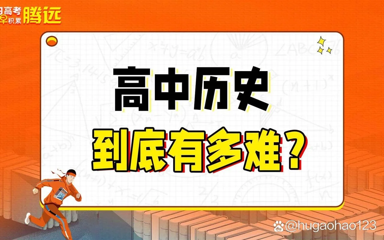 高中历史很难吗-高中历史难不难