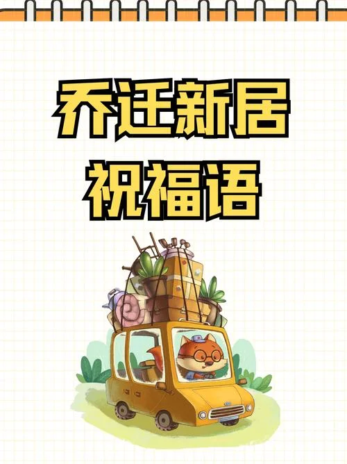 进新屋祝福语简短_1
