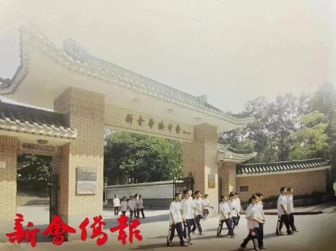 新会华侨中学怎么样_1