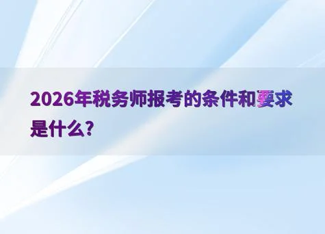 中税务师报名条件_1