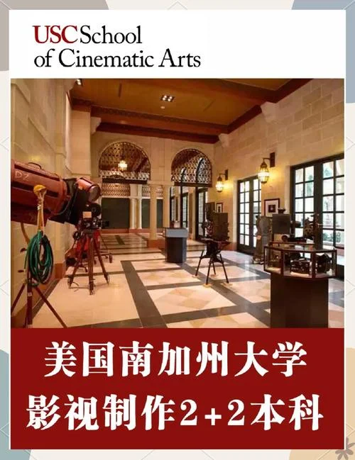 美国南加州大学电影艺术学院费用_1