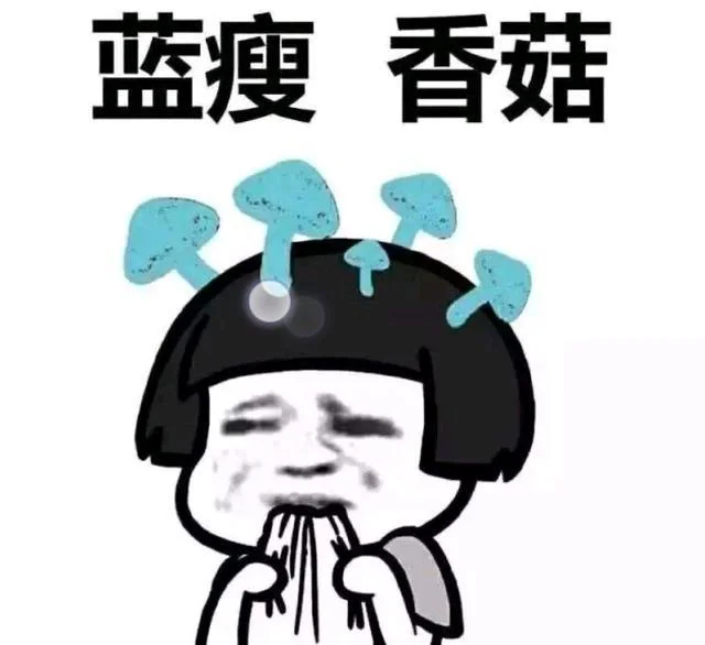 蓝瘦香菇原版出处-蓝瘦香菇原版出处