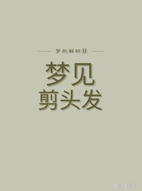 梦见把别人头发剪坏了-剪坏别人头发梦