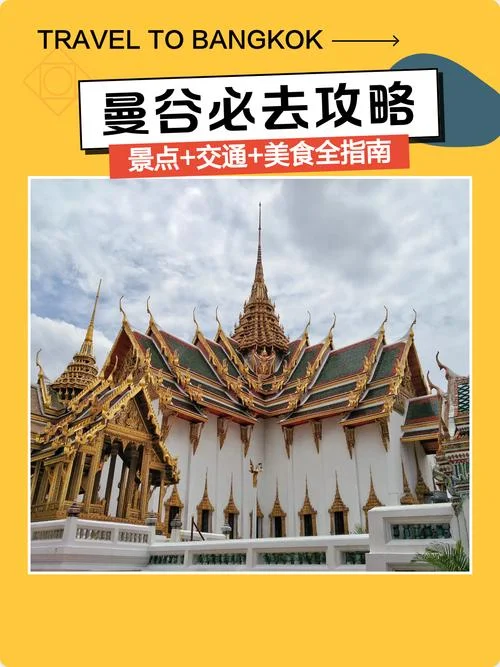 曼谷跟团旅游旅游攻略-团游曼谷攻略