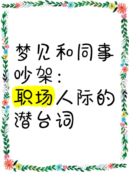 梦见在梦里吵架_1