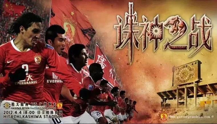 广州恒大最好成绩_1