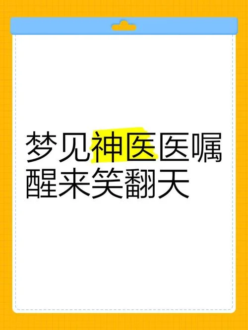 梦见看医生是什么意思_1