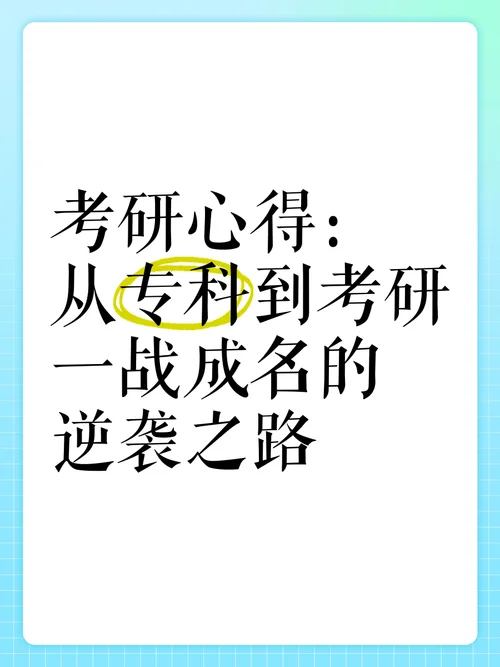 一个自考专科生的考研心得-专科生考研经验
