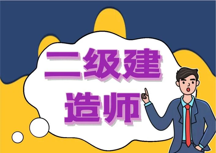 二级建造师造师报考_2