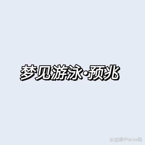 女人梦见在泳池里游泳_2