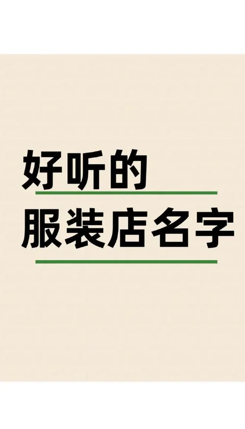 服装店起名字年轻高端-服装店起名字年轻化高端