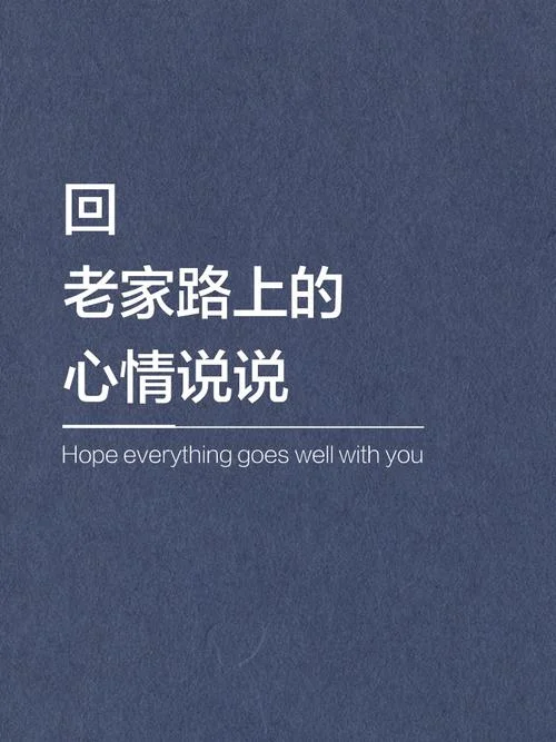 回家感悟的句子_1