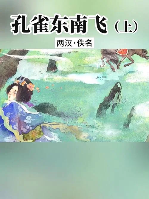 孔雀东南飞出处_1