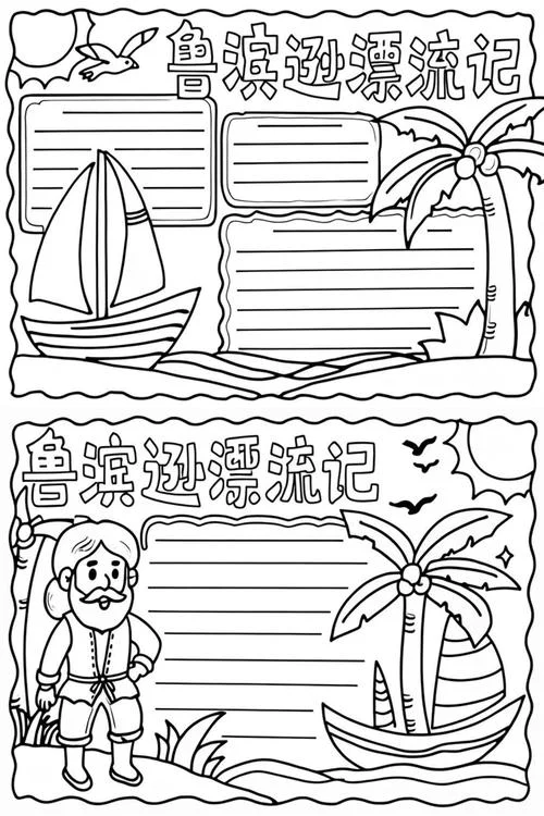 鲁滨逊手抄报图片 六年级_1