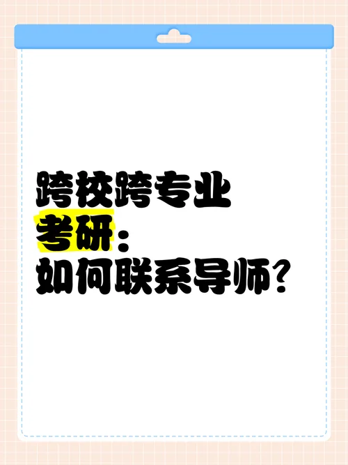 考研必须要联系导师吗_2
