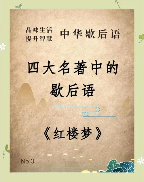 出自中国四大名著的歇后语_1
