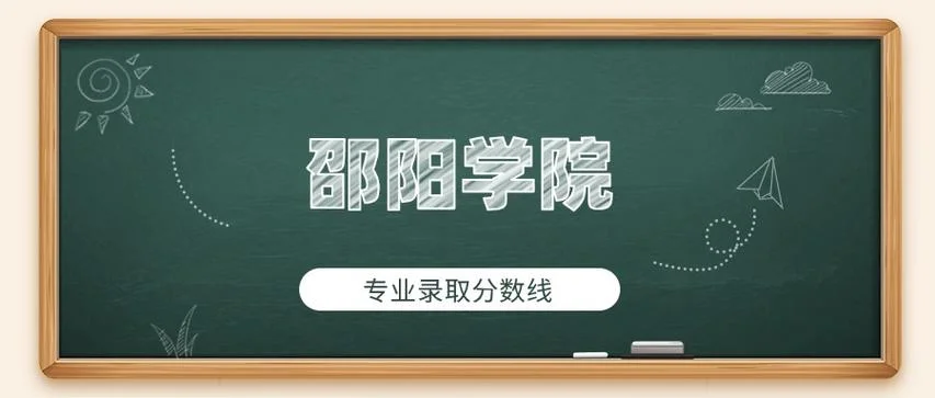 邵阳学院艺术类分数线_1