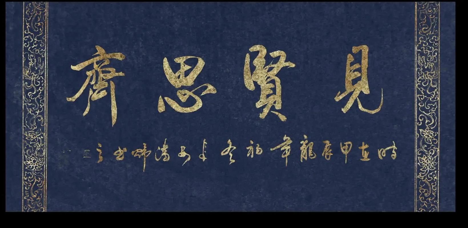 见贤思齐焉见不贤而内自省也出自_1