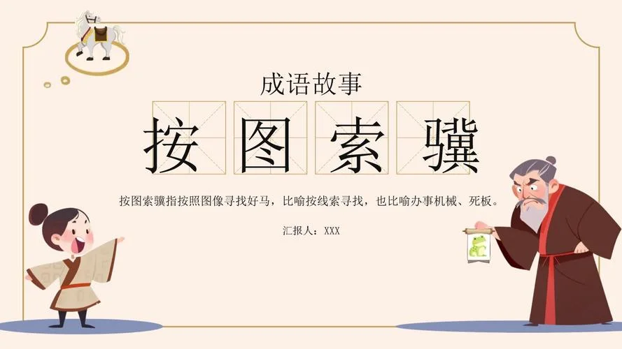 按图索骥的骥是什么意思_2