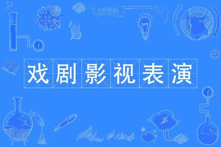 影视表演学基础在哪看-影视表演学基础在线查