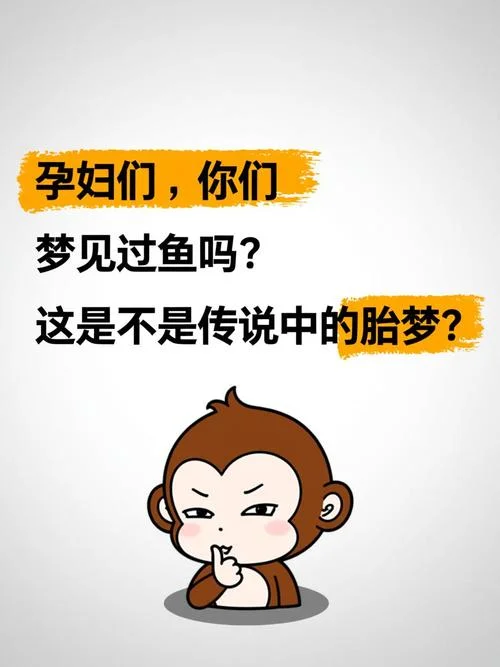 连续梦到鱼是胎梦吗-连续梦见鱼是胎梦吗