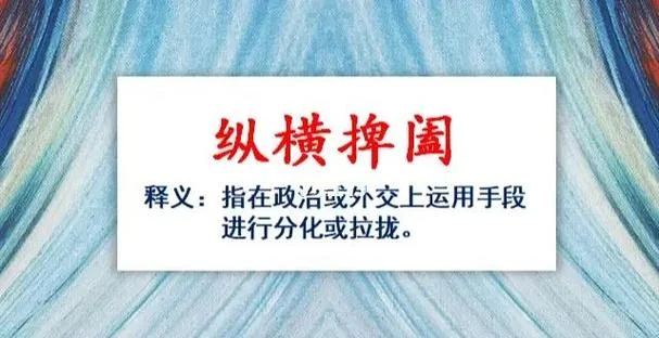 纵横捭阖出处_2