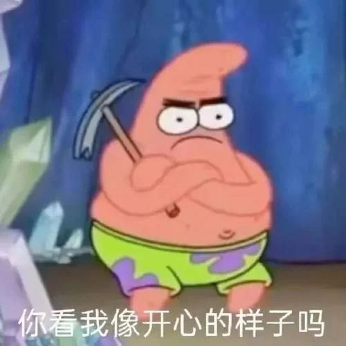 派大星表情包果冻出处_1