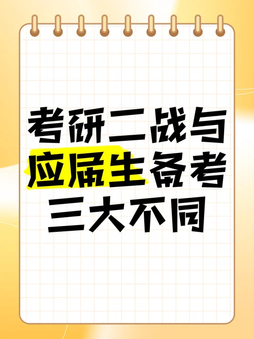二战考研属于应届生吗_1