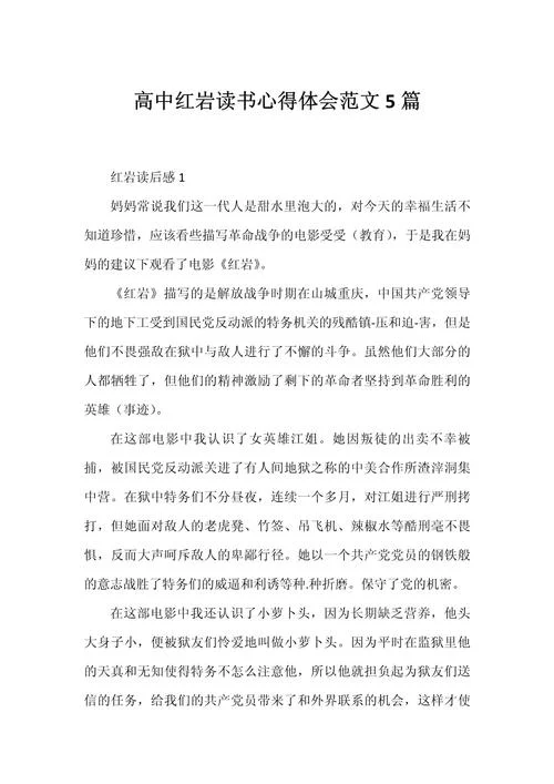 红岩读后感600字以上_1