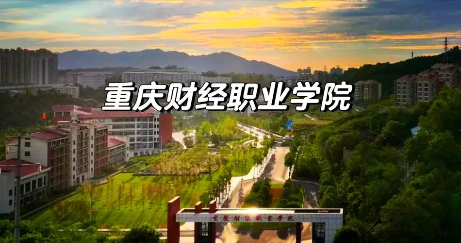 贵州财经职业学院-贵州财经职业学院