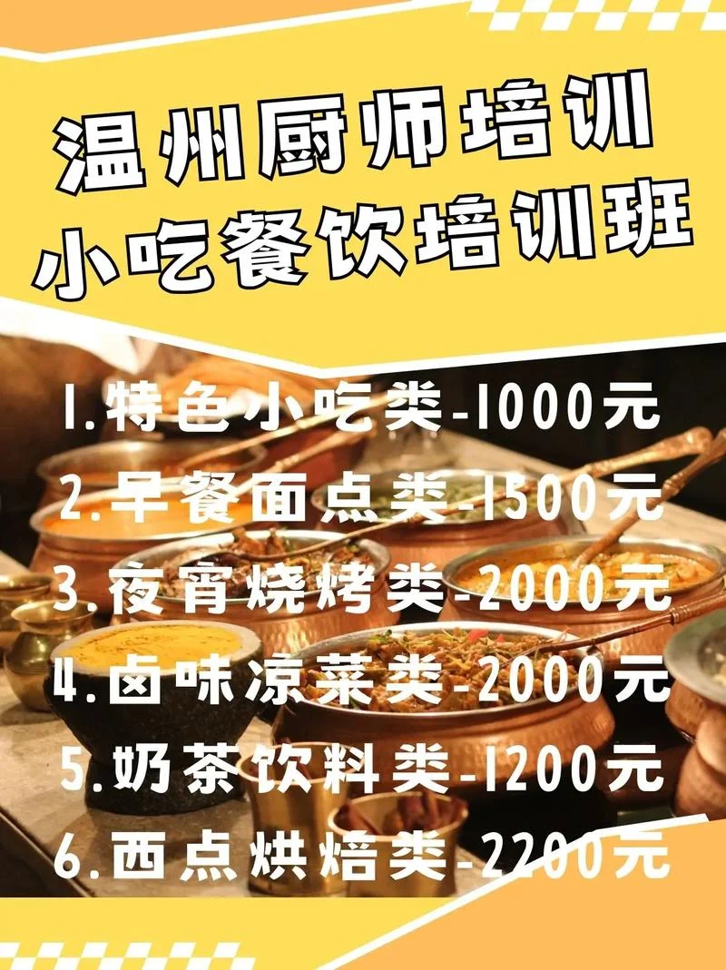 温州学厨师去哪里-温州学厨师去哪