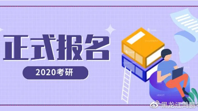 2020研究生报考-2020 考研报考