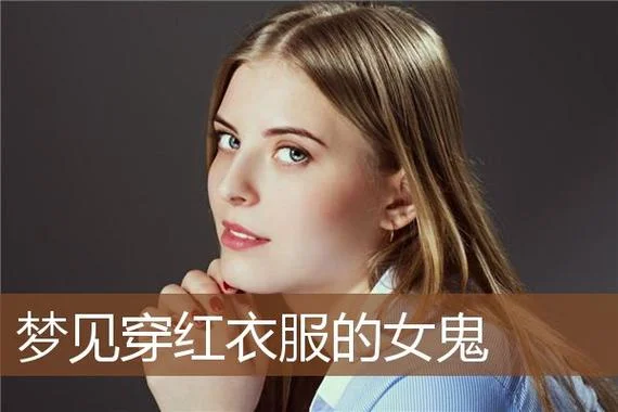梦见女鬼上身是什么意思周公解梦-梦见女鬼上身周公解梦详解